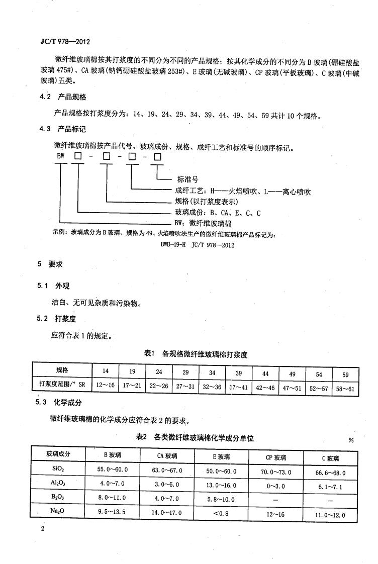 JCT978-2012 微纤维玻璃棉.pdf 第4页