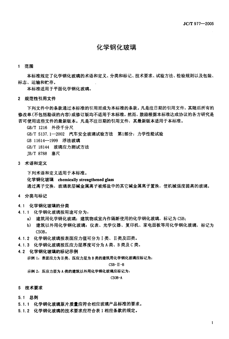 JCT977-2005 化学钢化玻璃.pdf 第3页