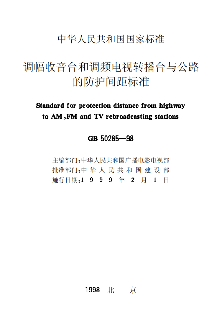 GB50285-1998 调幅收音台和调频电视转播台与路的防护间距标准.pdf 第2页