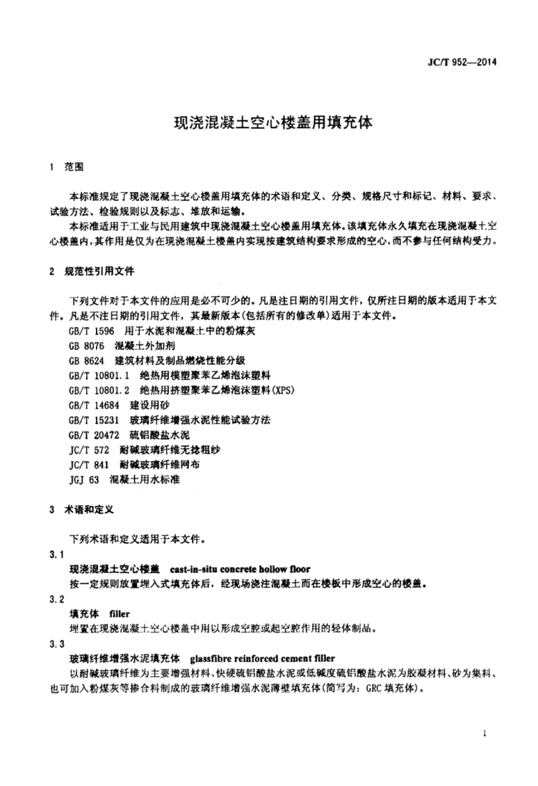 JCT952-2014 现浇混凝土空心楼盖用填充体.pdf 第3页