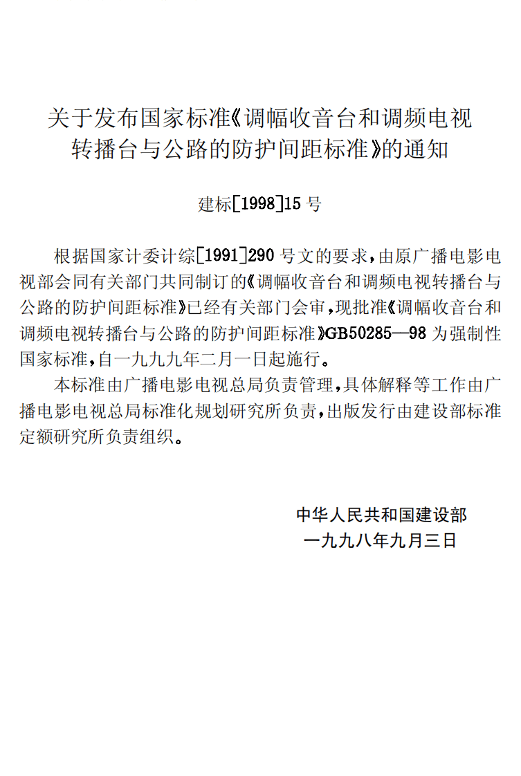 GB50285-1998 调幅收音台和调频电视转播台与路的防护间距标准.pdf 第3页