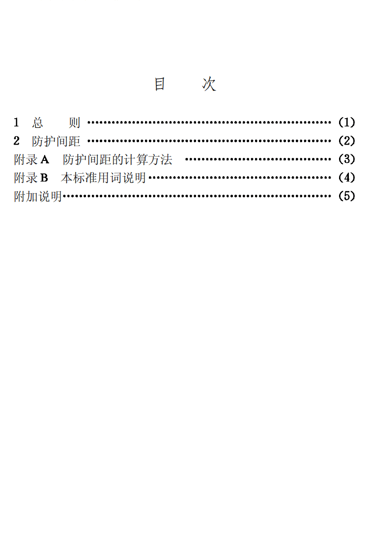 GB50285-1998 调幅收音台和调频电视转播台与路的防护间距标准.pdf 第4页