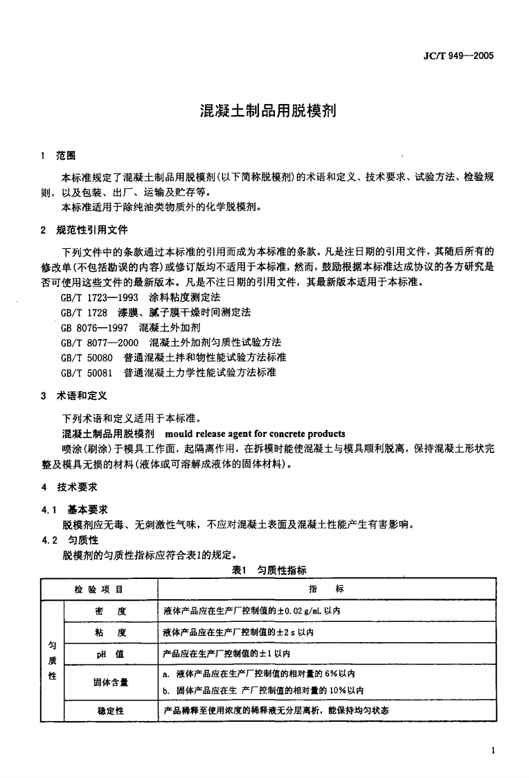 JCT949-2005 混凝土制品用脱模剂.pdf 第3页
