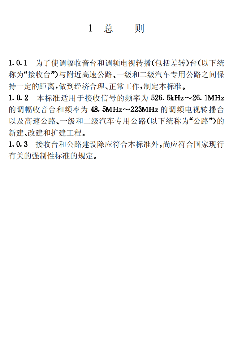 GB50285-1998 调幅收音台和调频电视转播台与路的防护间距标准.pdf 第5页