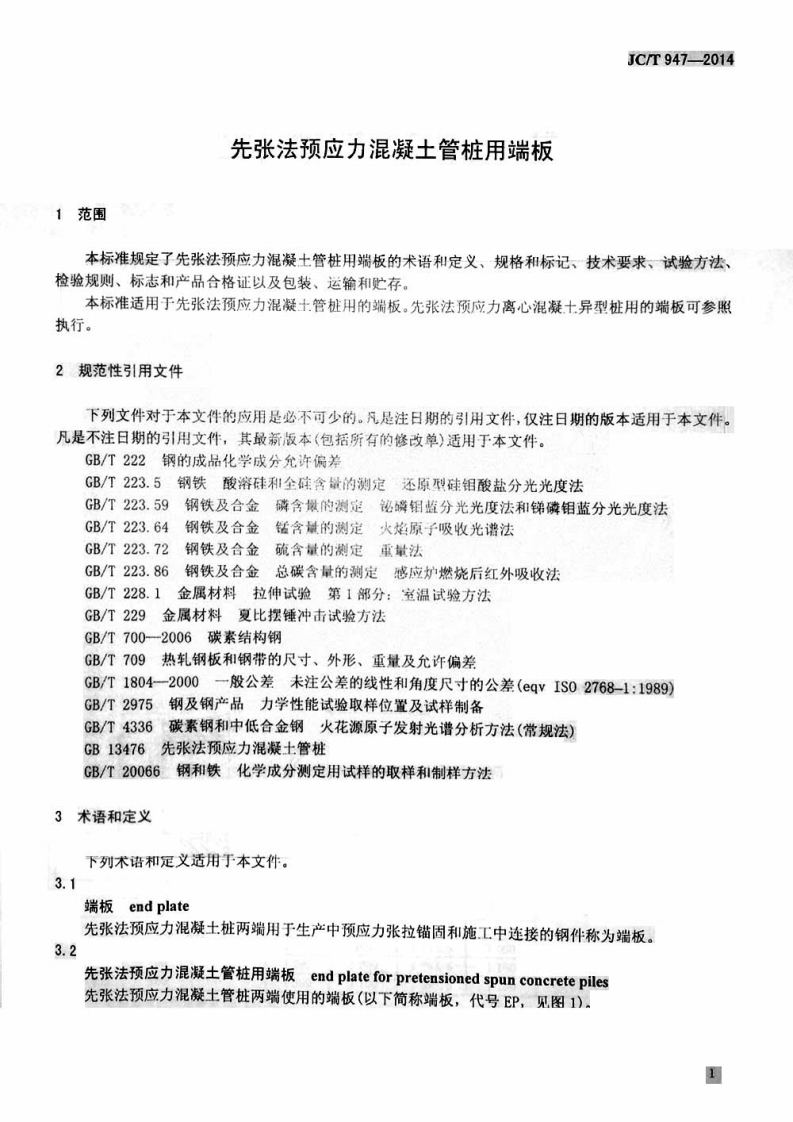JCT947-2014 先张法预应力混凝土管桩用端板.pdf 第4页