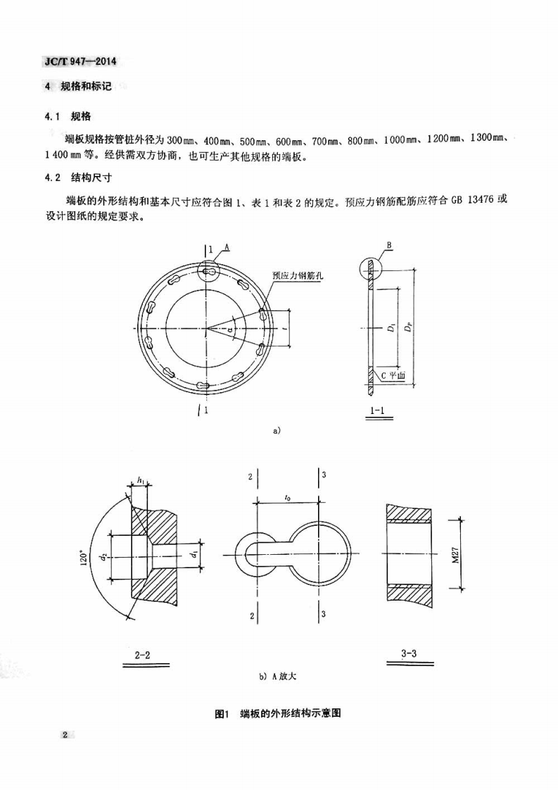 JCT947-2014 先张法预应力混凝土管桩用端板.pdf 第5页
