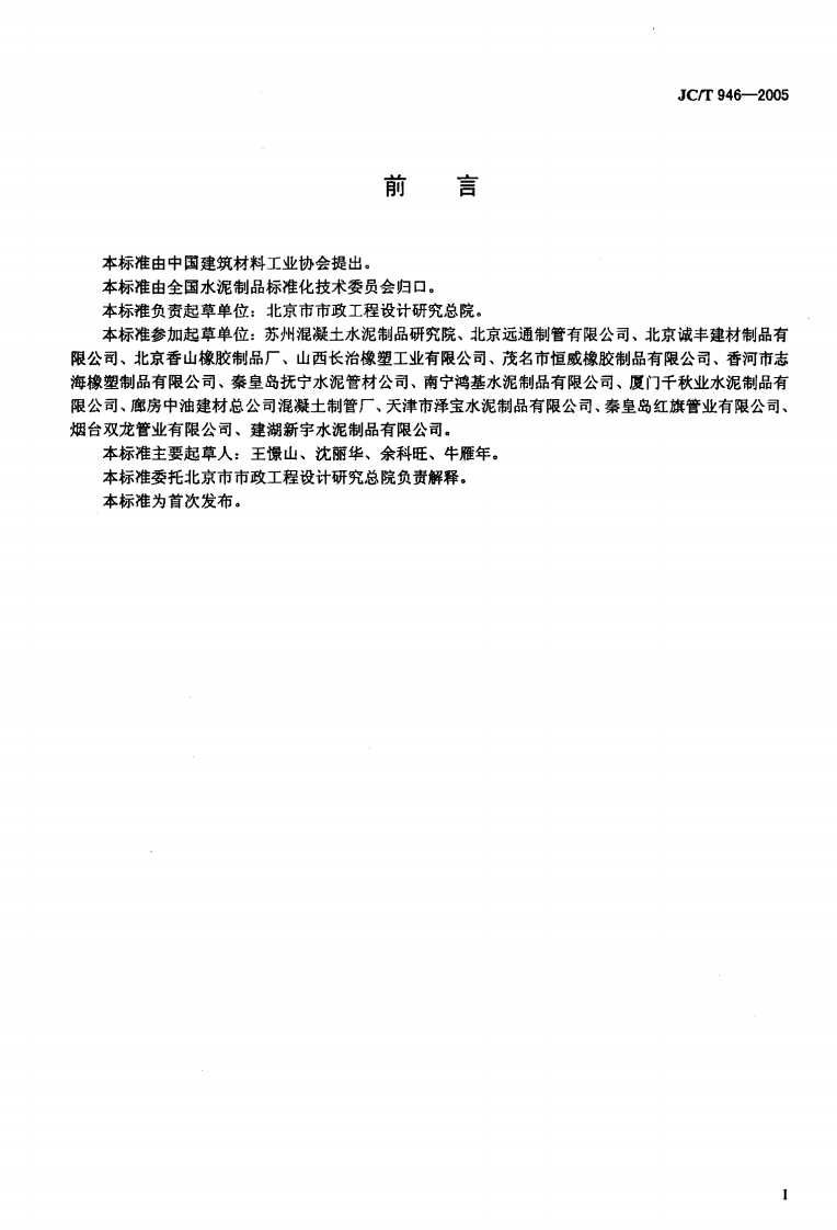 JCT946-2005 混凝土和钢筋混凝土排水管用橡胶密封圈.pdf 第2页
