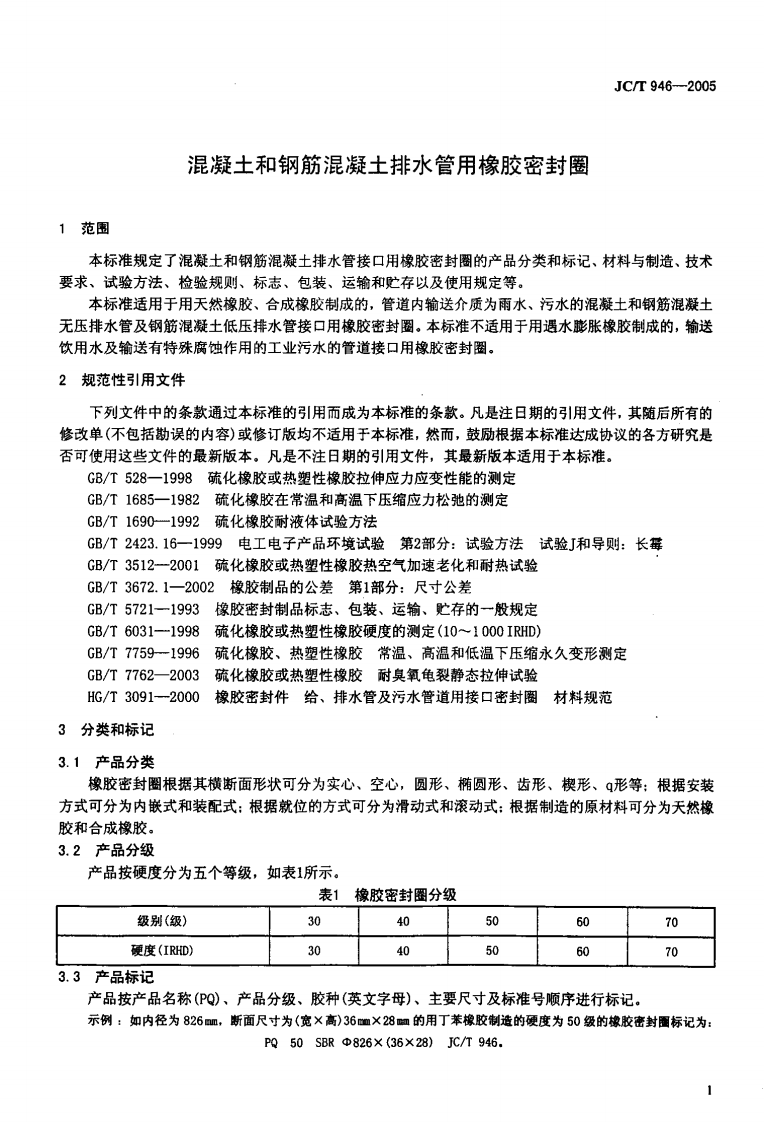 JCT946-2005 混凝土和钢筋混凝土排水管用橡胶密封圈.pdf 第3页