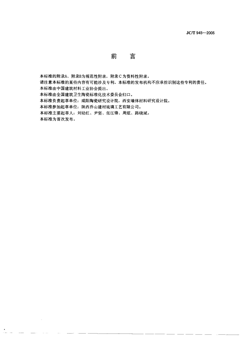 JCT945-2005 透水砖.pdf 第2页