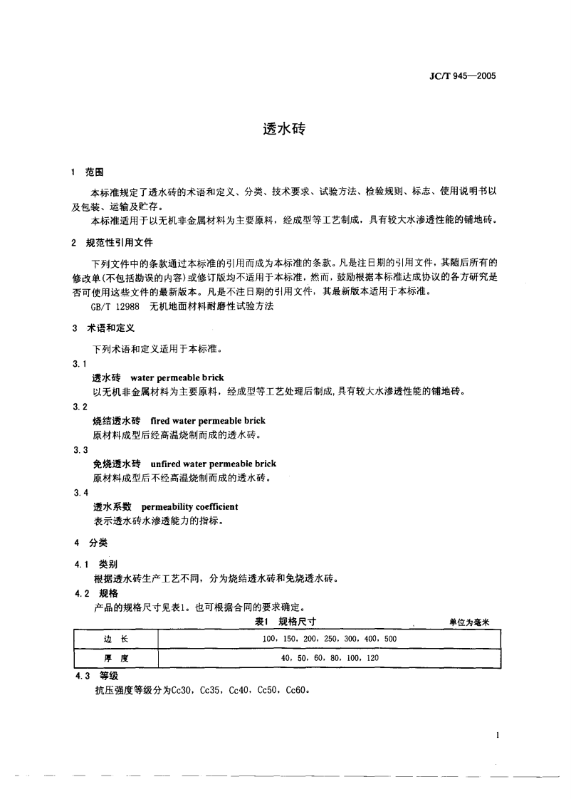 JCT945-2005 透水砖.pdf 第3页