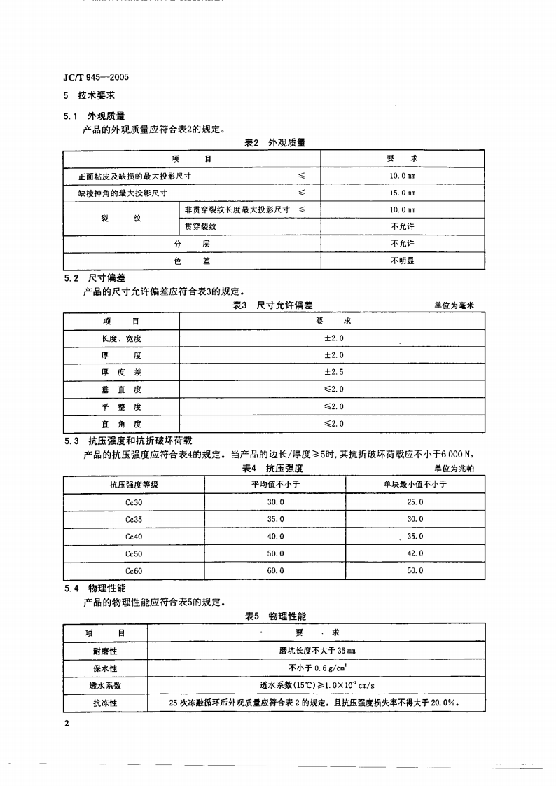 JCT945-2005 透水砖.pdf 第4页