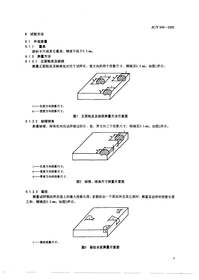 JCT945-2005 透水砖.pdf 第5页