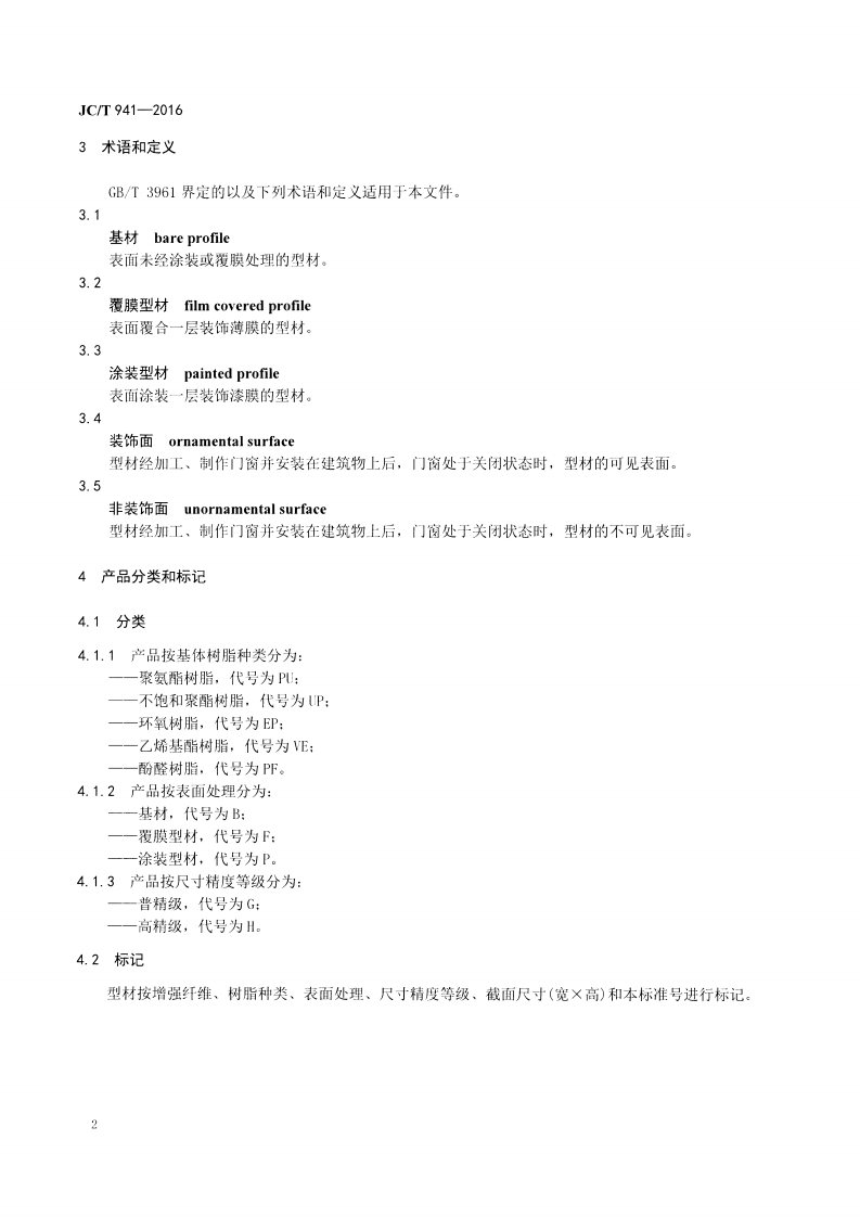 JCT941-2016 门窗用玻璃纤维增强塑料拉挤型材.pdf 第4页