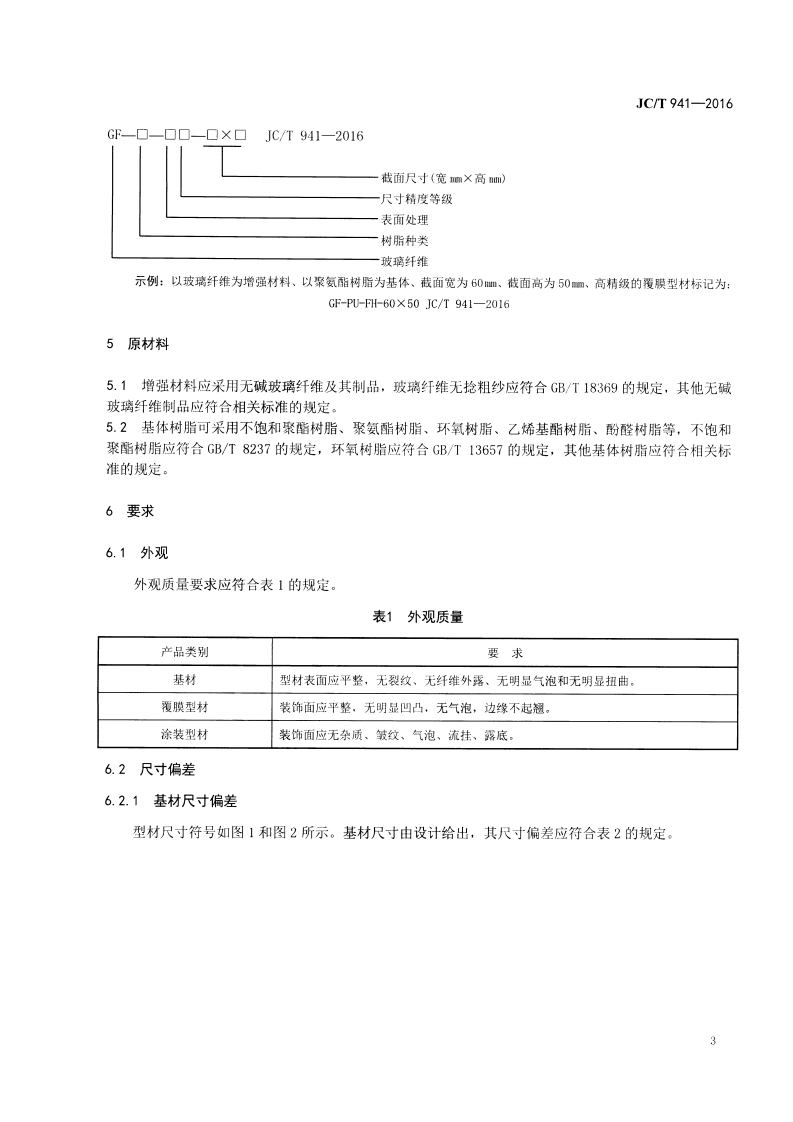 JCT941-2016 门窗用玻璃纤维增强塑料拉挤型材.pdf 第5页