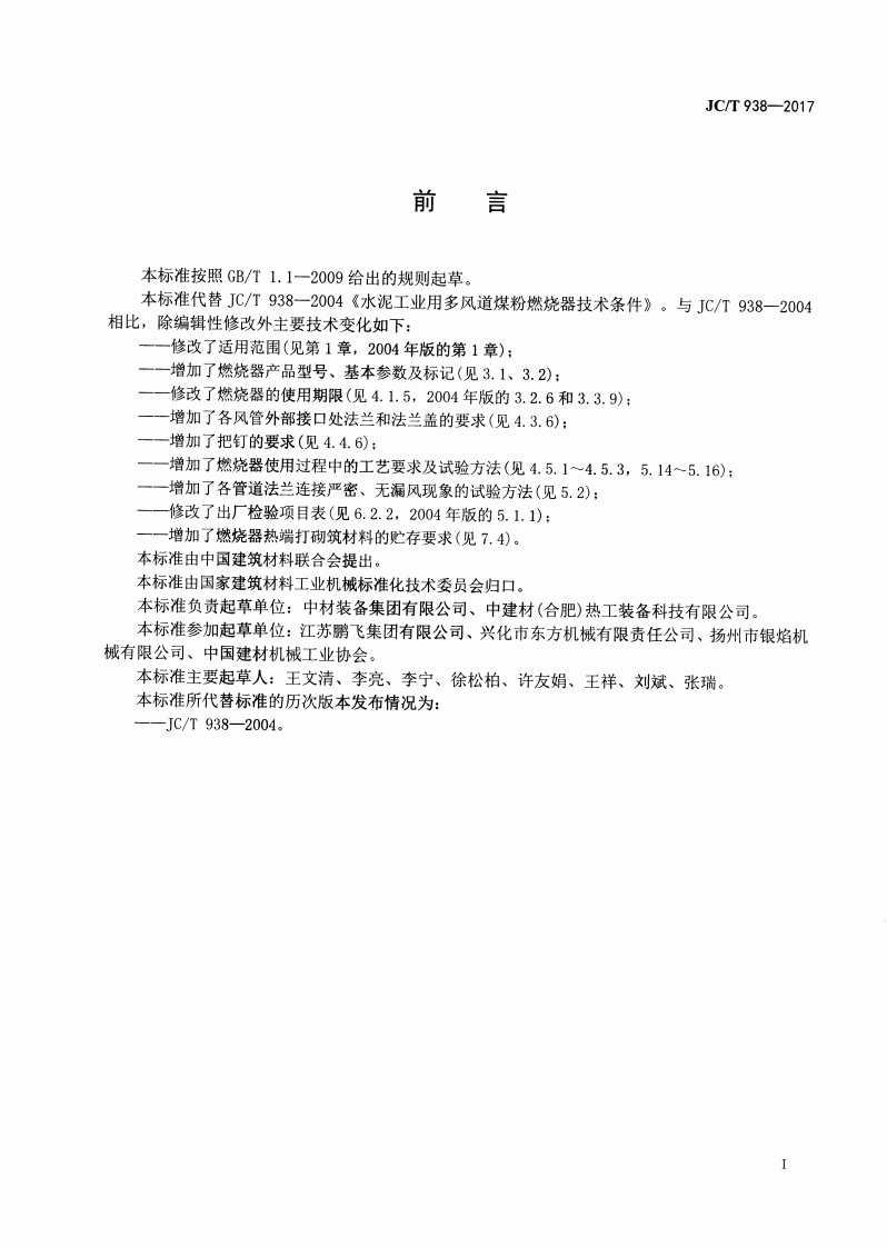 JCT938-2017 水泥工业用多风道煤粉燃烧器.pdf 第2页