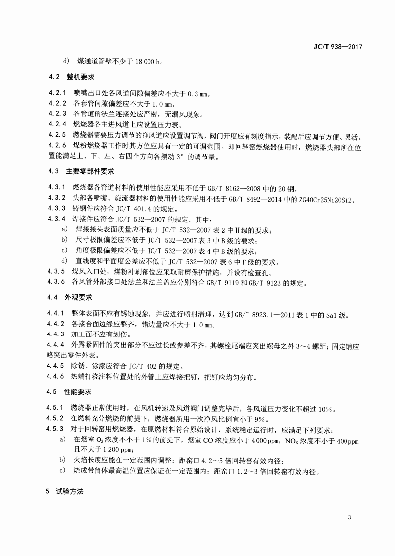 JCT938-2017 水泥工业用多风道煤粉燃烧器.pdf 第5页