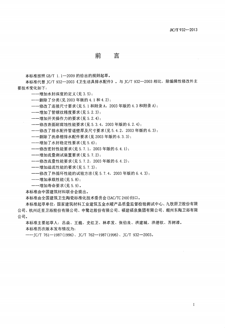 JCT932-2013 卫生洁具排水配件.pdf 第2页