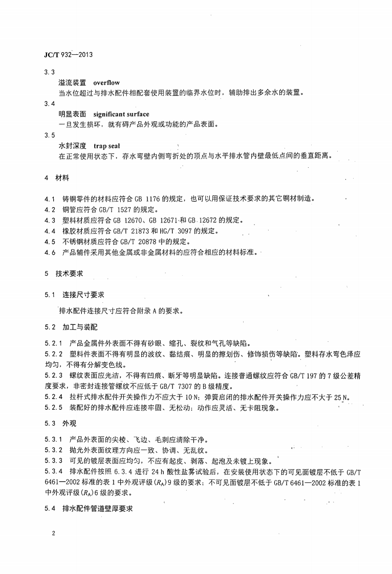 JCT932-2013 卫生洁具排水配件.pdf 第4页