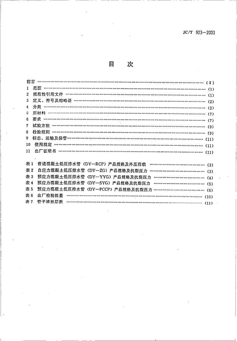 JCT923-2003 混凝土低压排水管.pdf 第2页