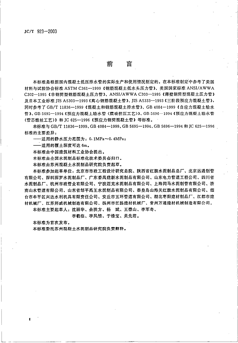 JCT923-2003 混凝土低压排水管.pdf 第3页