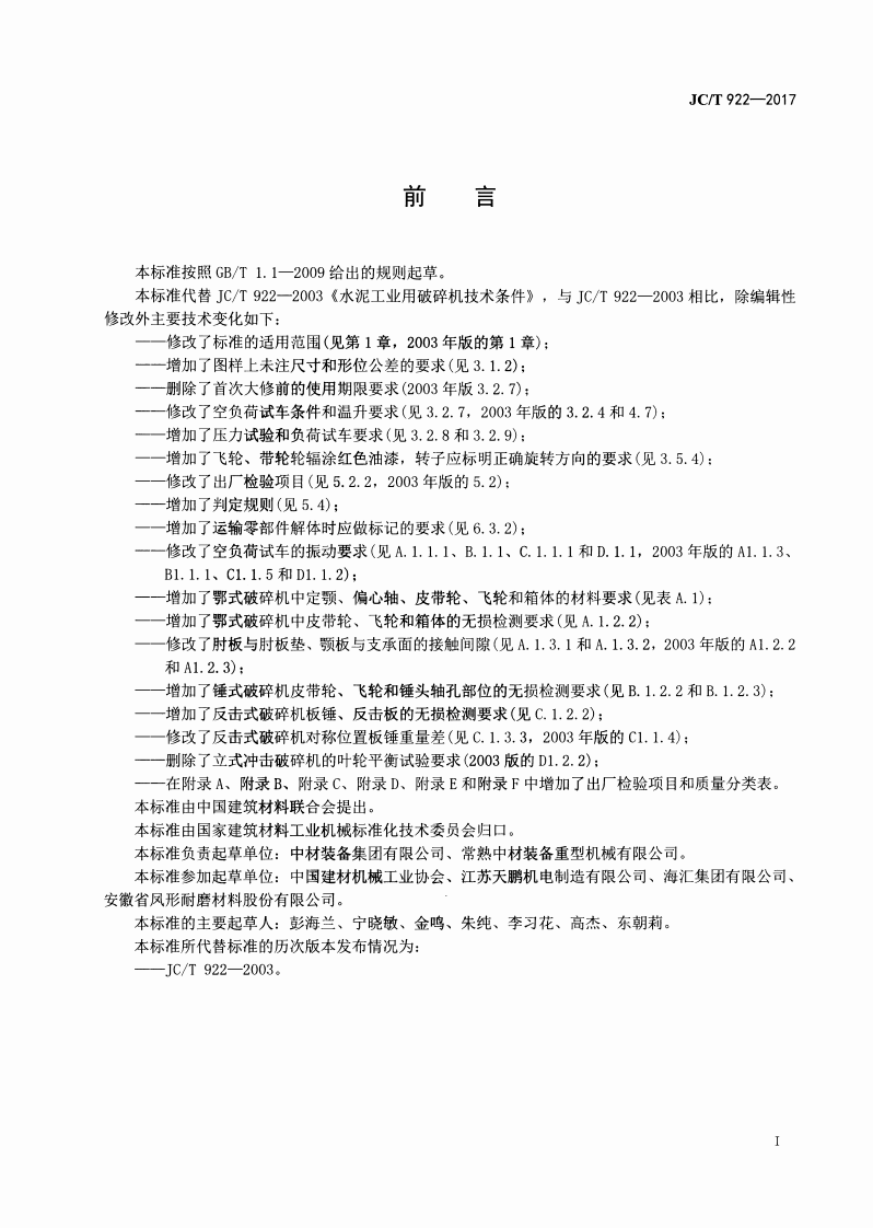 JCT922-2017 水泥工业用破碎机技术条件.pdf 第2页