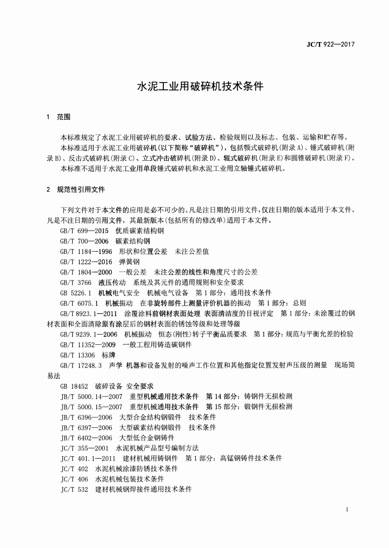 JCT922-2017 水泥工业用破碎机技术条件.pdf 第3页