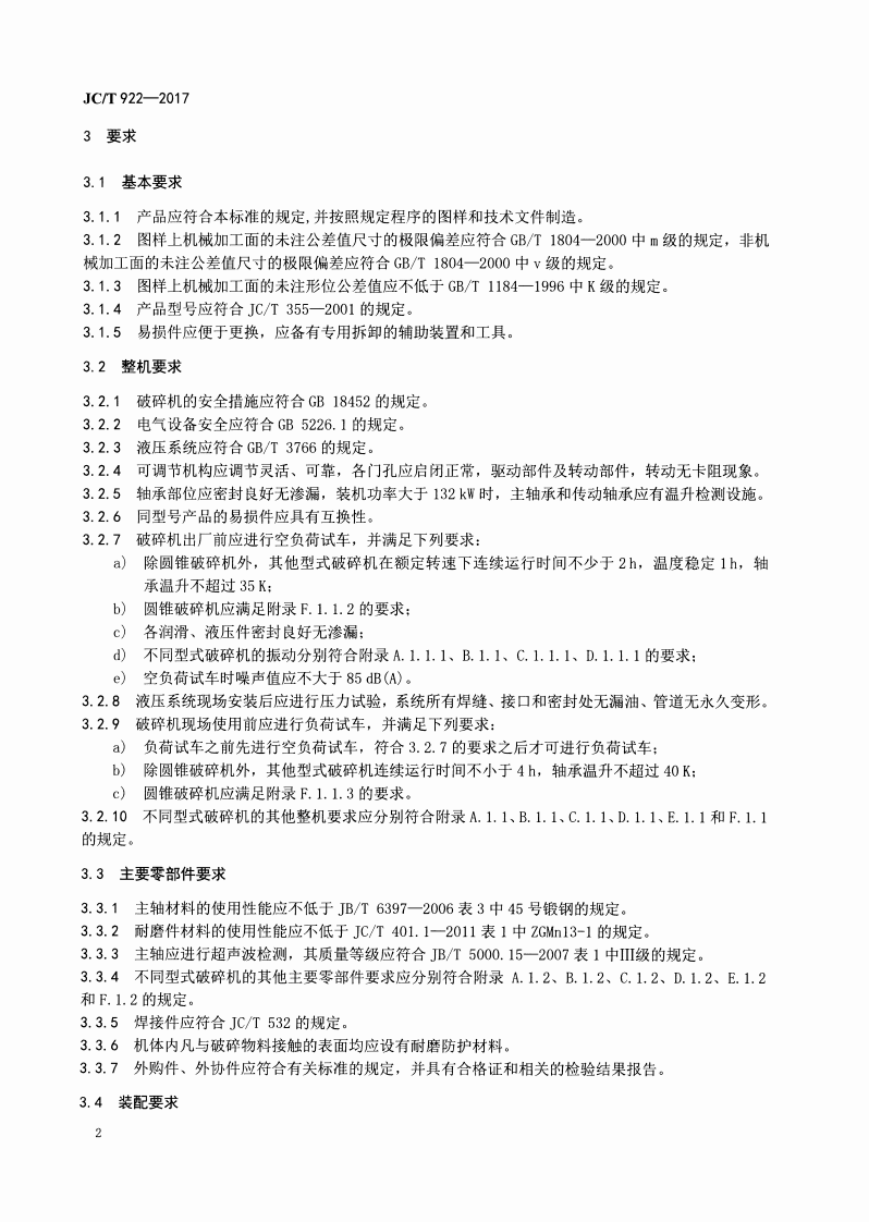 JCT922-2017 水泥工业用破碎机技术条件.pdf 第4页