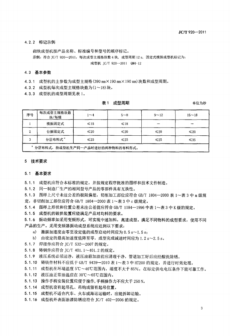 JCT920-2011 建材工业用砌块成型机.pdf 第5页