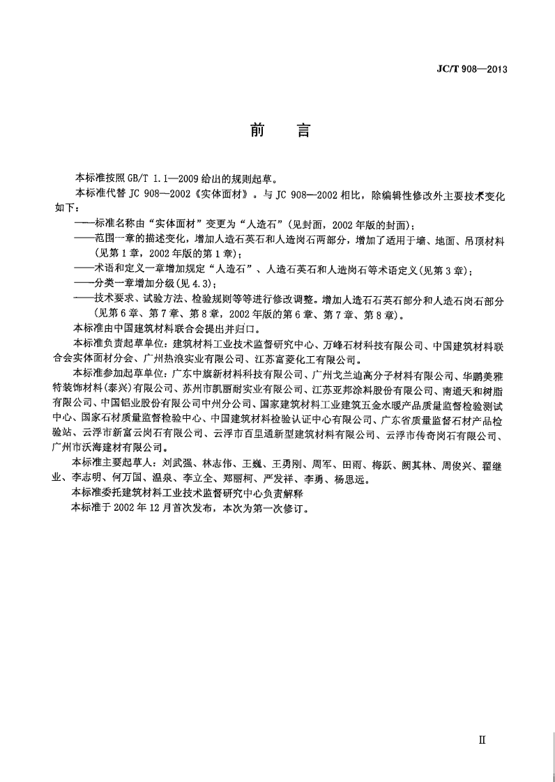JCT908-2013 人造石.pdf 第3页