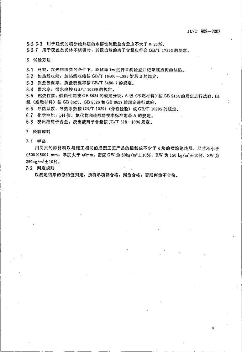 JCT909-2003 矿物棉喷涂绝热层.pdf 第5页