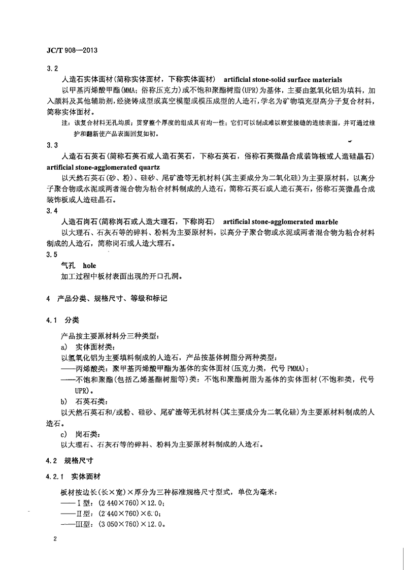 JCT908-2013 人造石.pdf 第5页