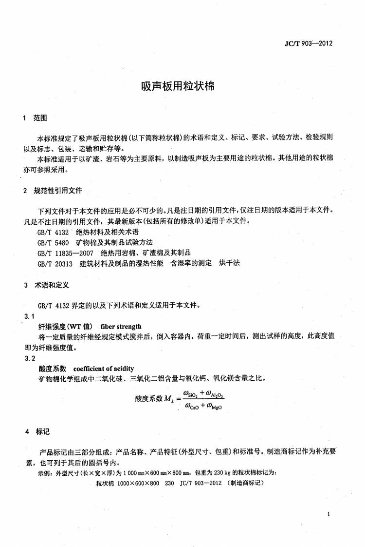 JCT903-2012 吸声板用粒状棉.pdf 第3页