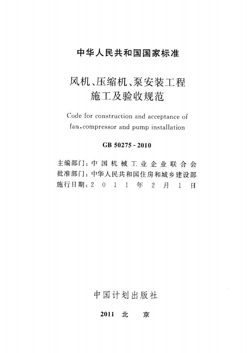 GB50275-2010风机、压缩机、泵安装工程施工及验收规范 .pdf 第2页