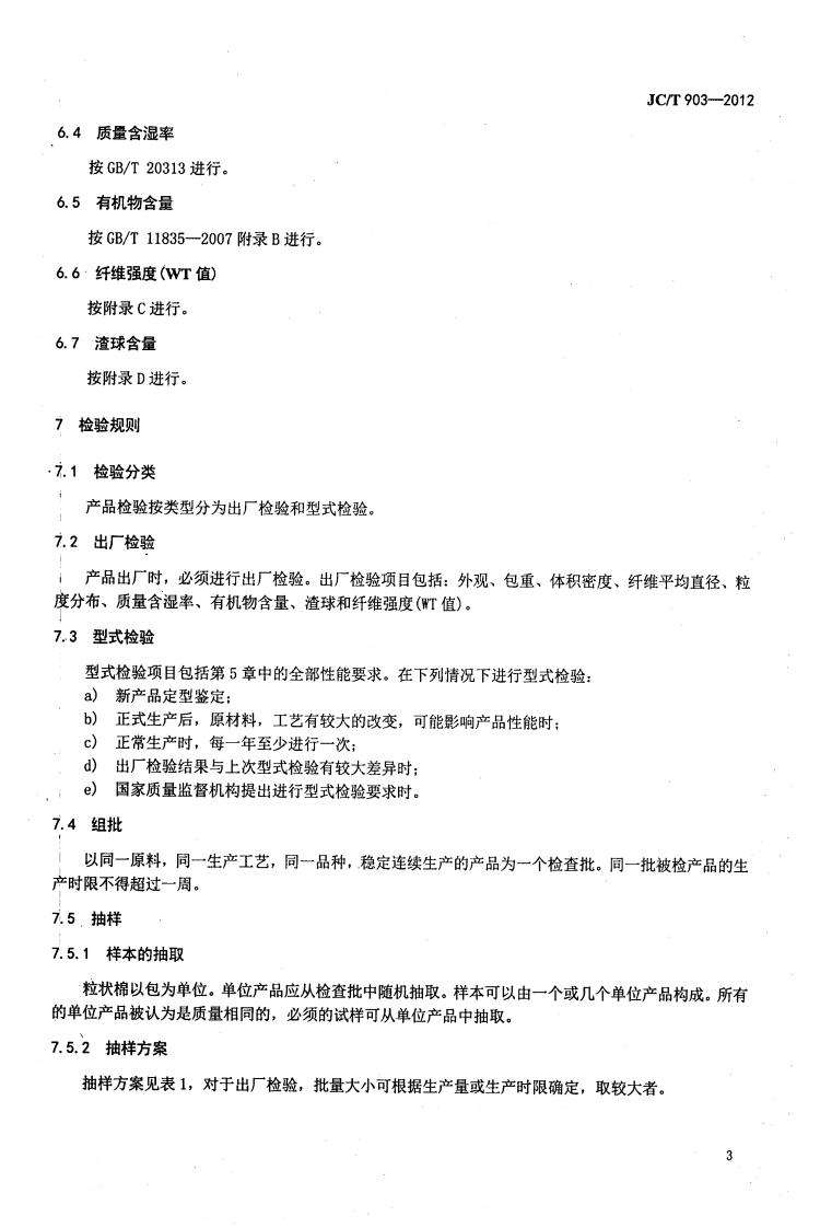 JCT903-2012 吸声板用粒状棉.pdf 第5页