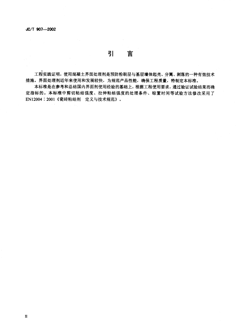 JCT907-2002 混凝土界面处理剂.pdf 第3页