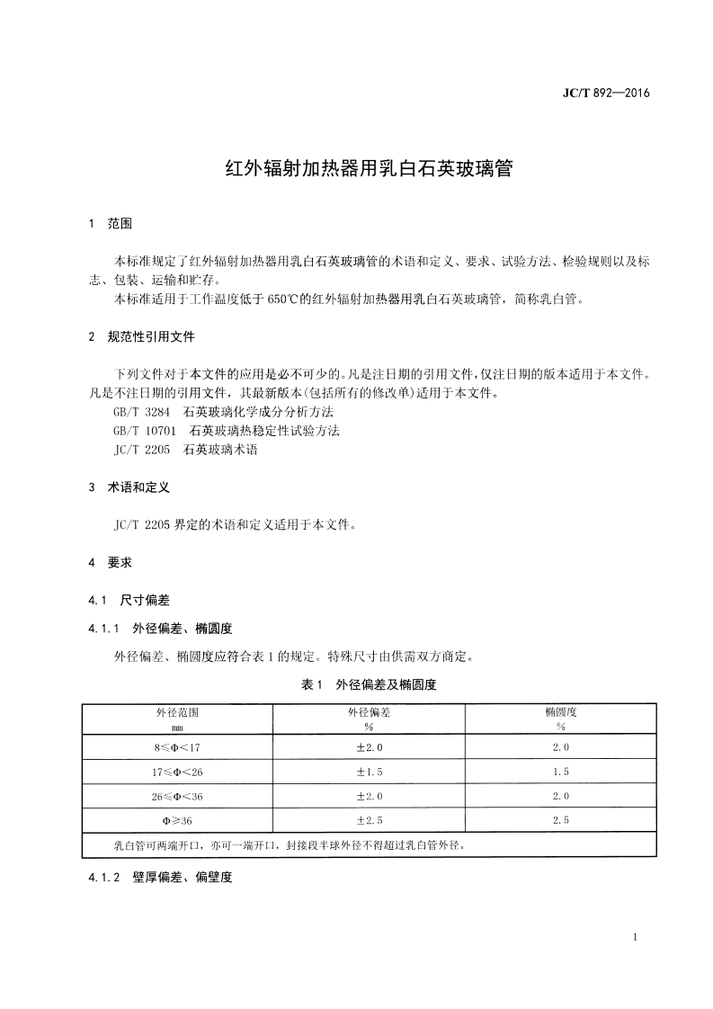 JCT892-2016 红外辐射加热器用乳白石英玻璃管.pdf 第3页