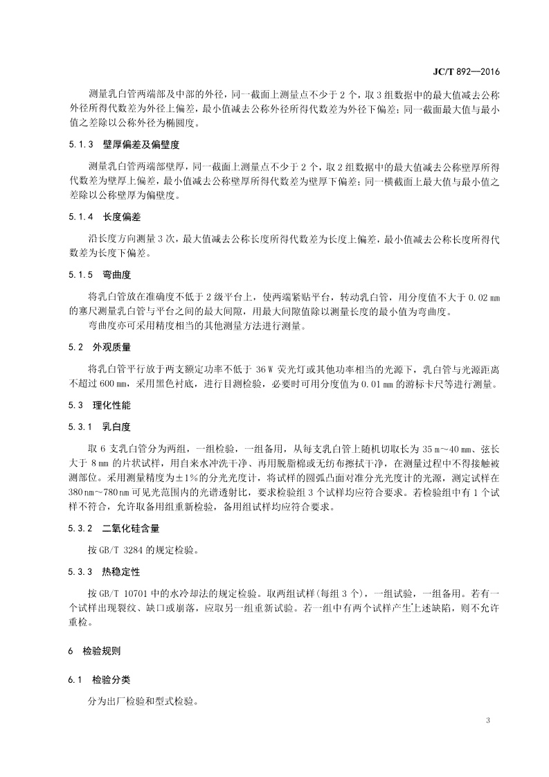 JCT892-2016 红外辐射加热器用乳白石英玻璃管.pdf 第5页