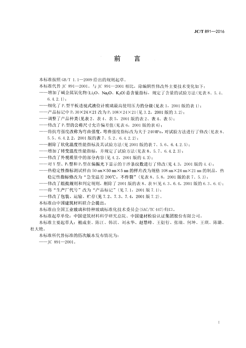 JCT891-2016 高压液位计玻璃.pdf 第2页