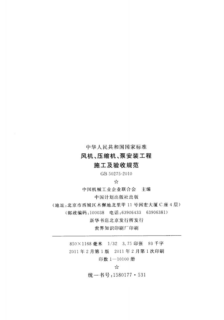 GB50275-2010风机、压缩机、泵安装工程施工及验收规范 .pdf 第3页