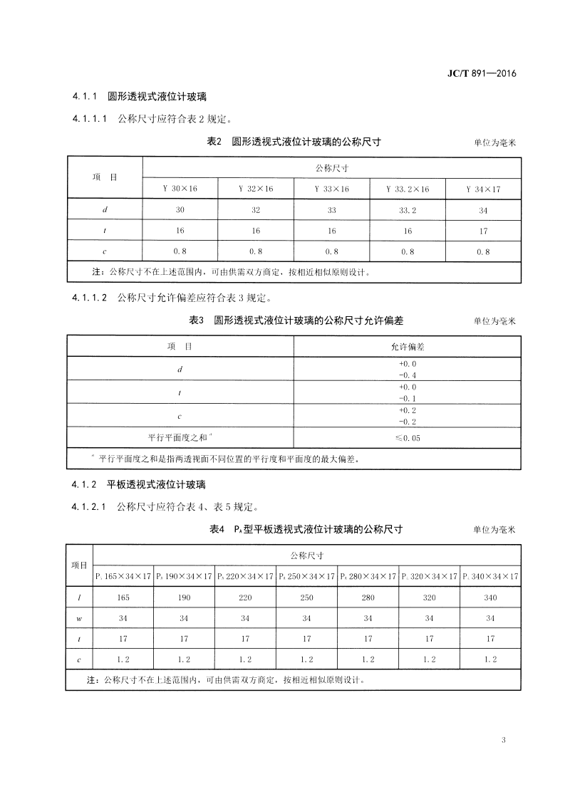 JCT891-2016 高压液位计玻璃.pdf 第5页