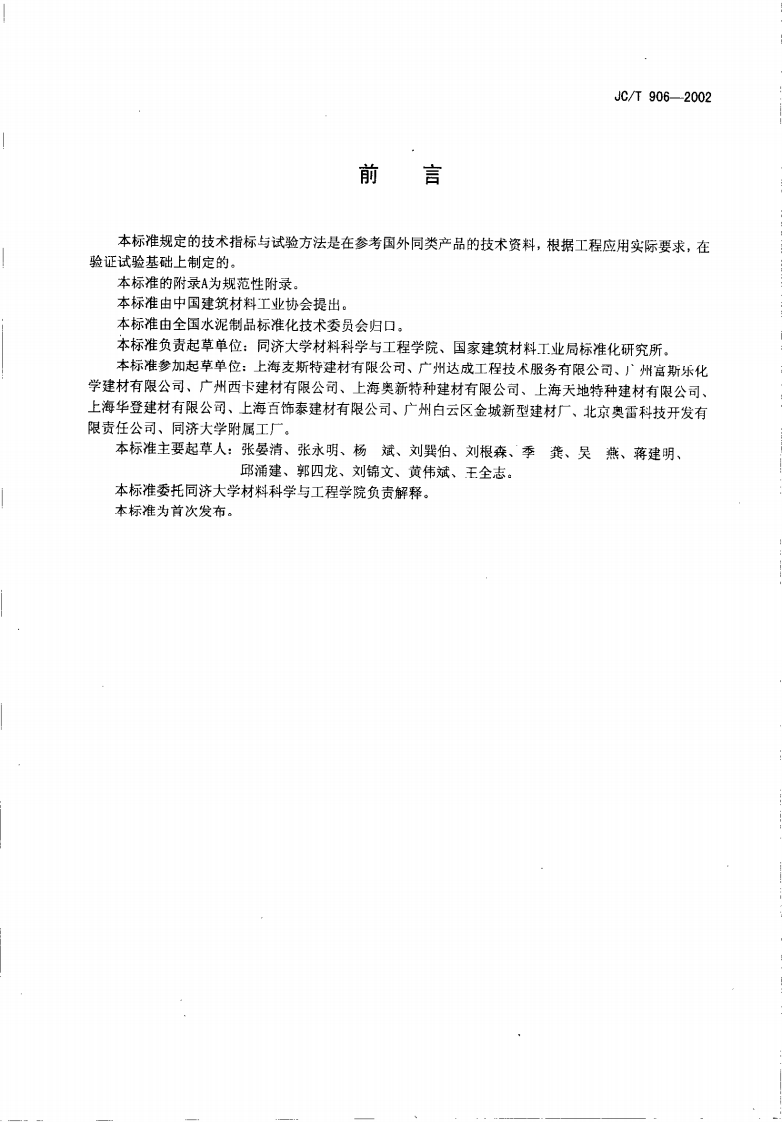 JCT906-2002 混凝土地面用水泥基耐磨材料.pdf 第2页