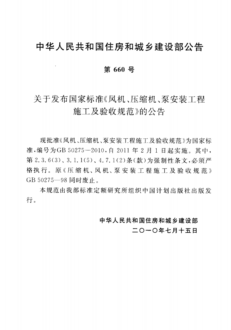 GB50275-2010风机、压缩机、泵安装工程施工及验收规范 .pdf 第4页