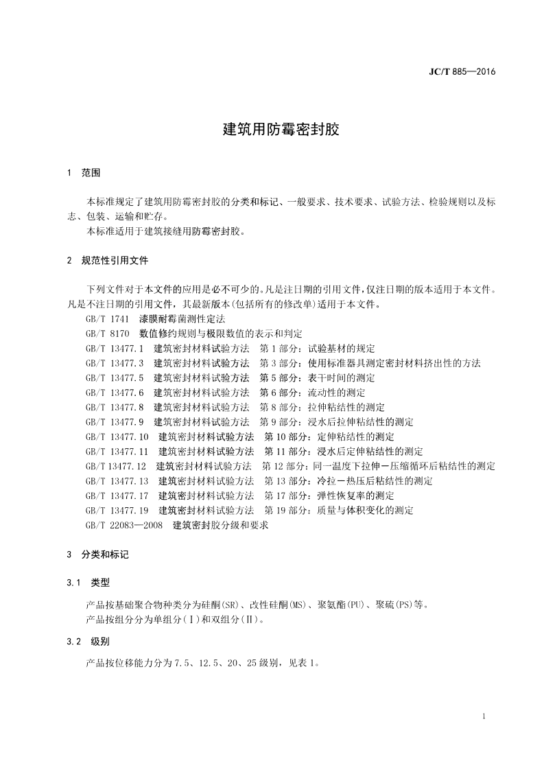 JCT885-2016 建筑用防霉密封胶.pdf 第3页