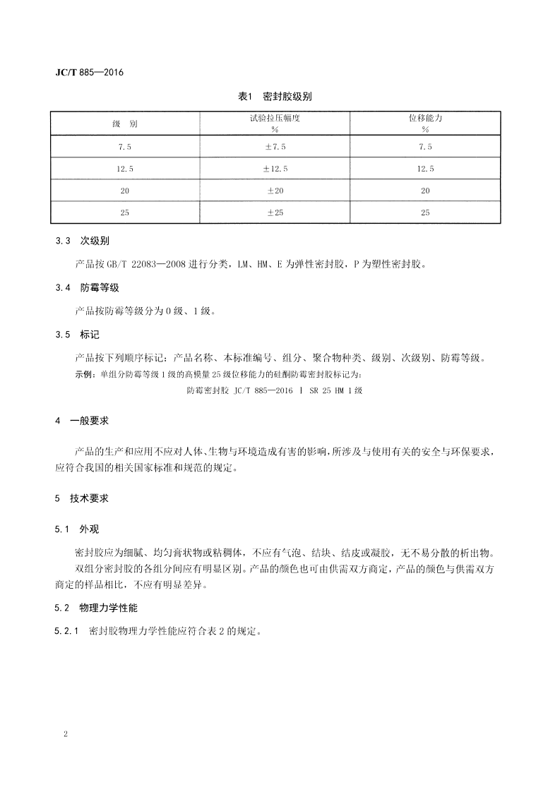 JCT885-2016 建筑用防霉密封胶.pdf 第4页