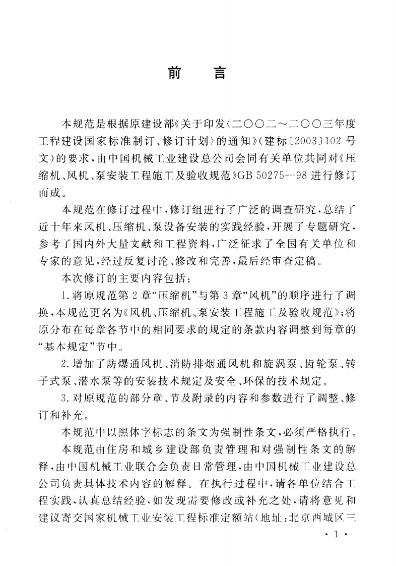 GB50275-2010风机、压缩机、泵安装工程施工及验收规范 .pdf 第5页