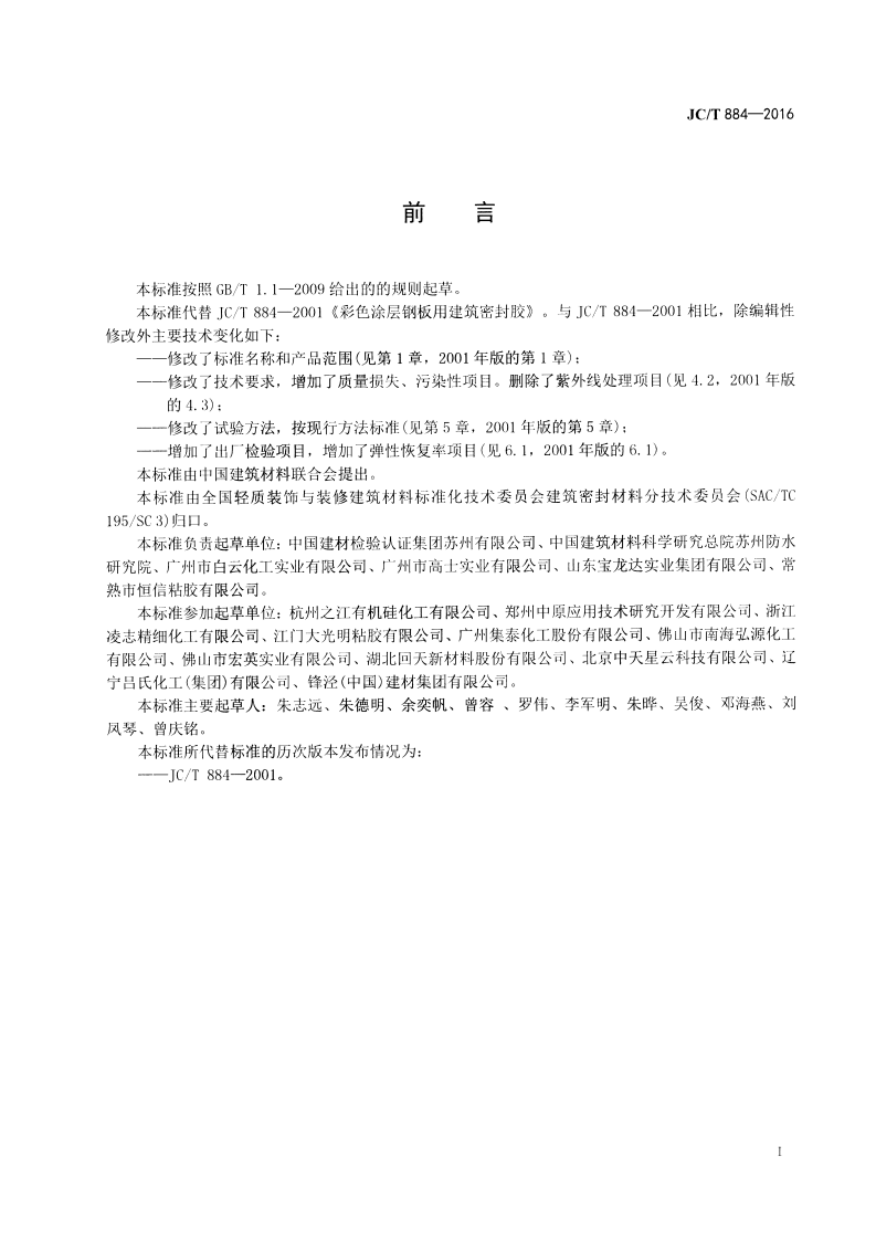 JCT884-2016 金属板用建筑密封胶.pdf 第2页