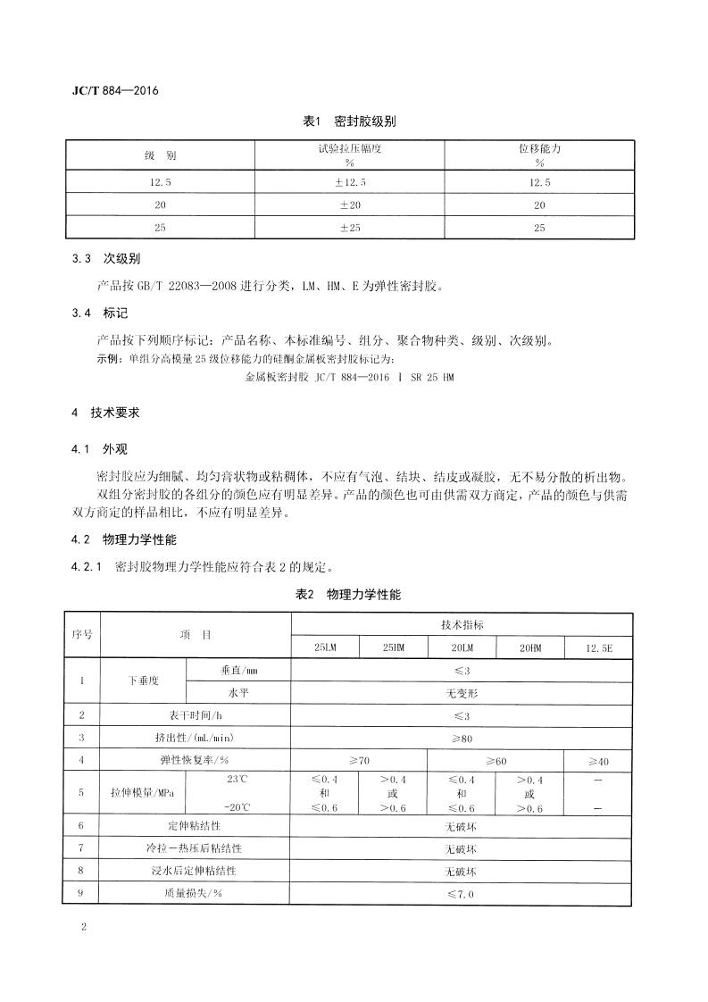 JCT884-2016 金属板用建筑密封胶.pdf 第4页