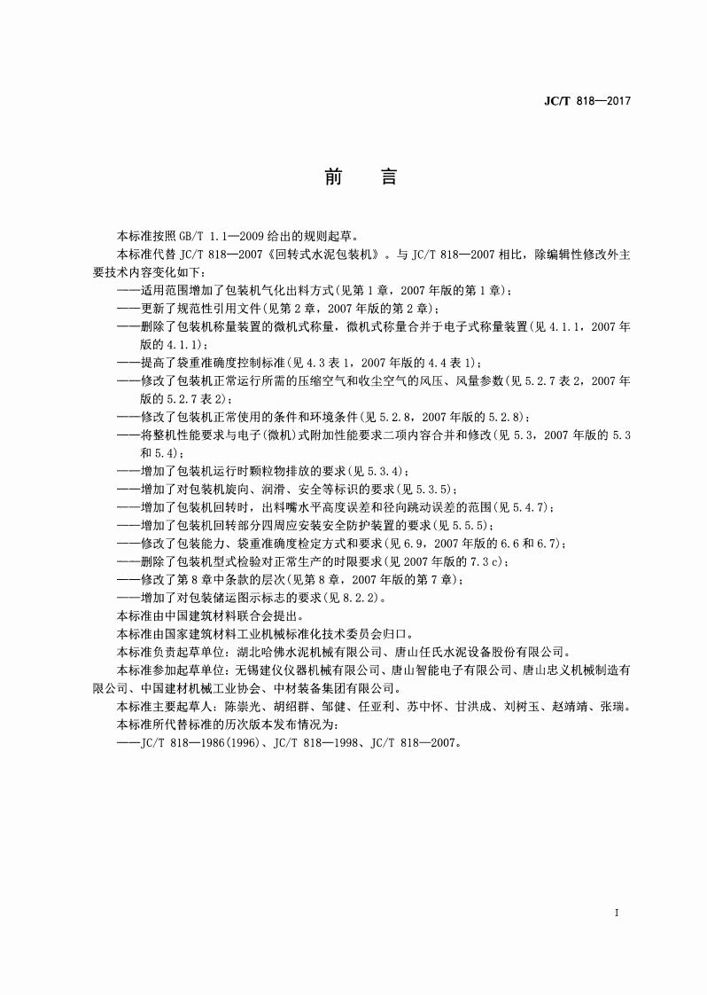 JCT881-2017 混凝土接缝用建筑密封胶.pdf 第2页