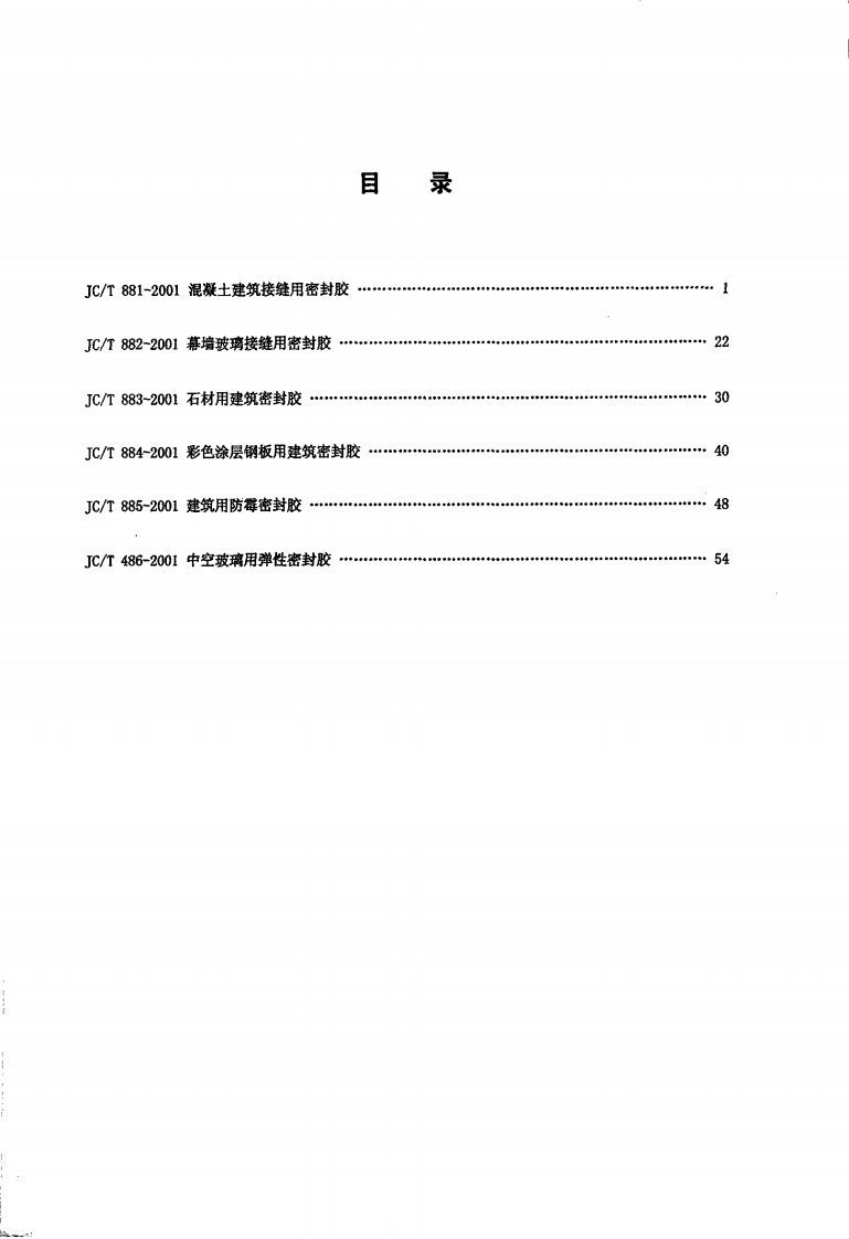 JCT881-2001 混凝土建筑接缝用密封胶.pdf 第2页