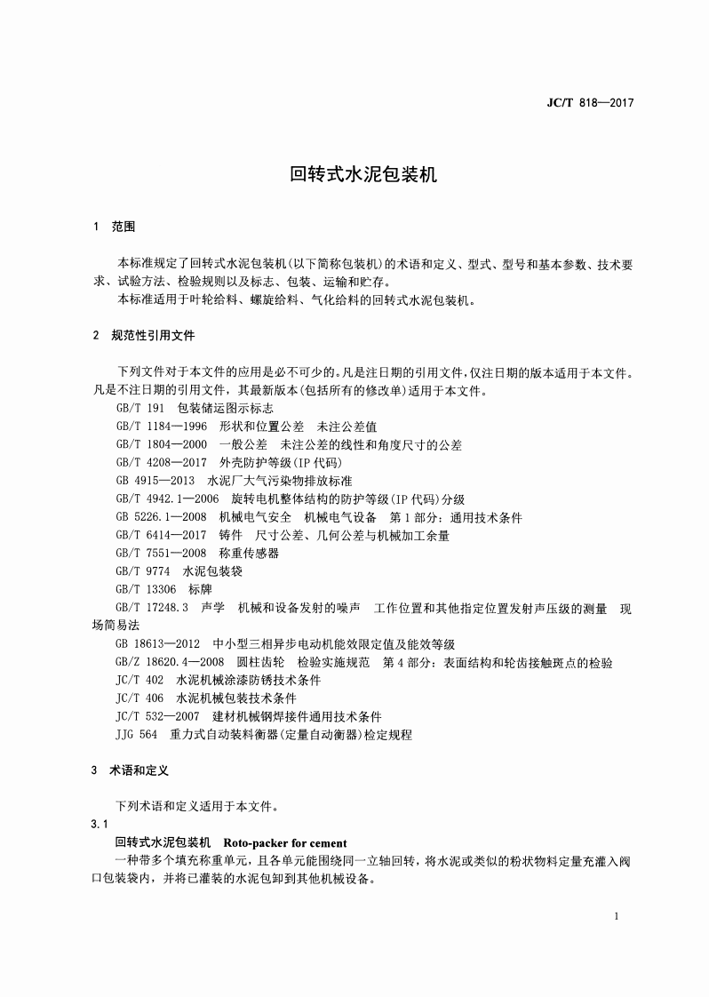 JCT881-2017 混凝土接缝用建筑密封胶.pdf 第3页